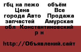 гбц на пежо307 объём1,6 › Цена ­ 10 000 - Все города Авто » Продажа запчастей   . Амурская обл.,Константиновский р-н